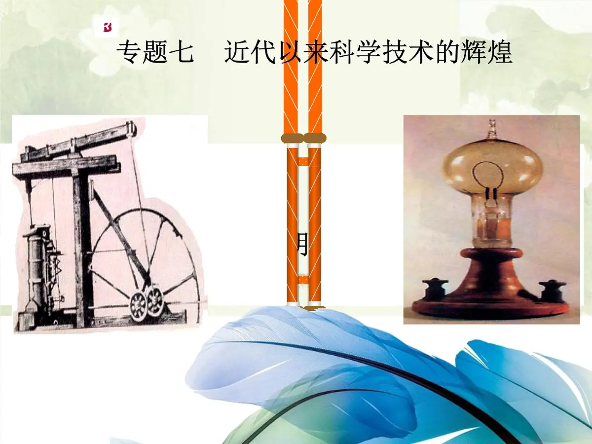 课件—人民版高中历史必修3 7-3《《人类文明的引擎》第3页