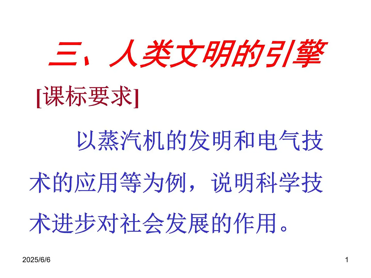 人民版高中历史必修3 7-3《《人类文明的引擎》课件第1页