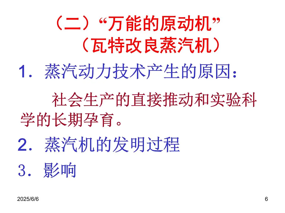 人民版高中历史必修3 7-3《《人类文明的引擎》课件第6页
