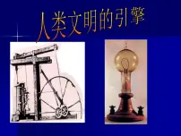 历史必修3人类文明的引擎课文内容课件ppt