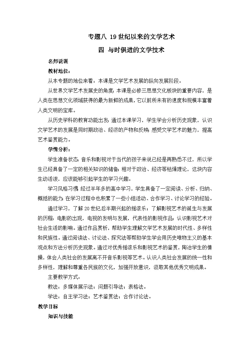 人民版高中历史必修3 8-4《与时俱进的文学艺术》教案第1页