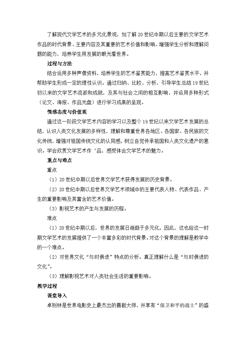 人民版高中历史必修3 8-4《与时俱进的文学艺术》教案第2页