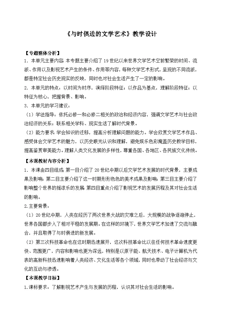 人民版高中历史必修3 8-4《与时俱进的文学艺术》教学设计第1页
