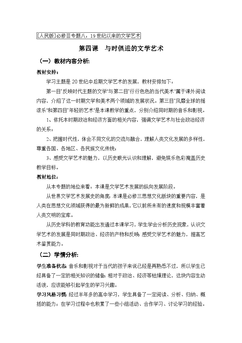 人民版高中历史必修3 8-4《与时俱进的文学艺术》教案第1页