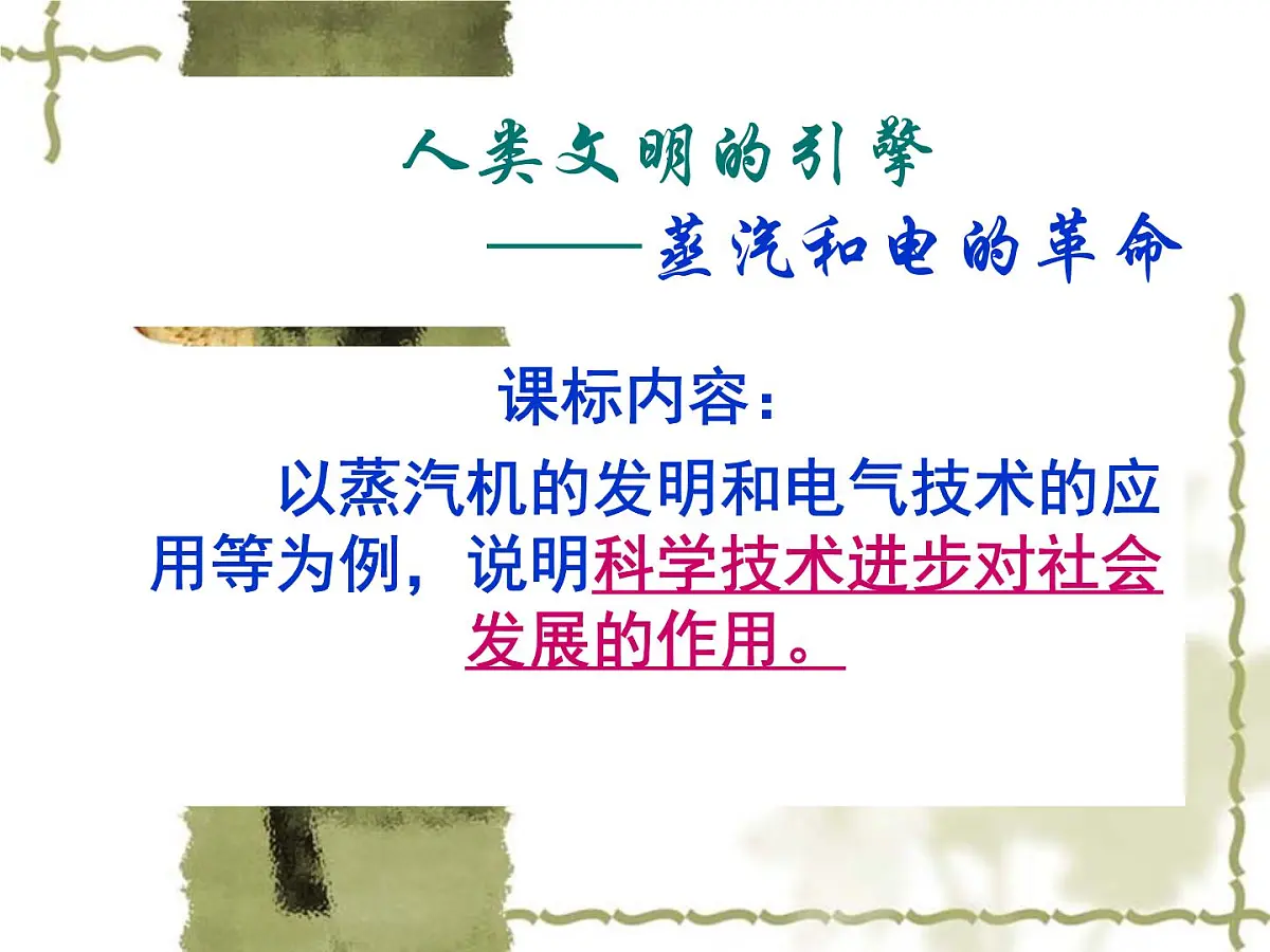 人民版高中历史必修3 7-3《人类文明的引擎》课件第2页
