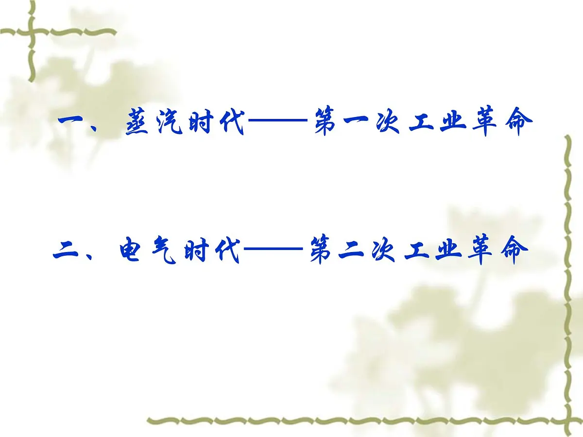 人民版高中历史必修3 7-3《人类文明的引擎》课件第3页