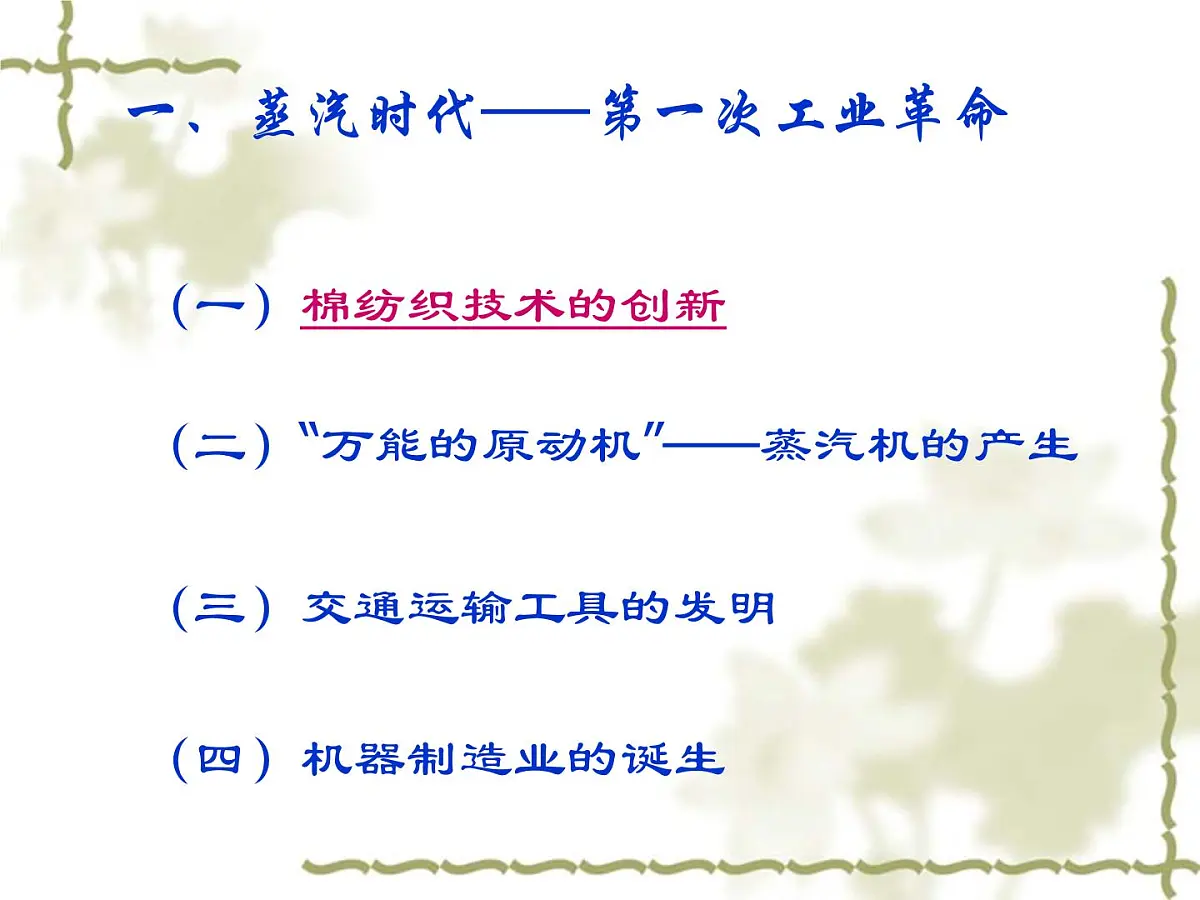 人民版高中历史必修3 7-3《人类文明的引擎》课件第4页