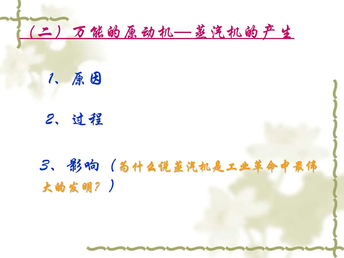人民版高中历史必修3 7-3《人类文明的引擎》课件第7页