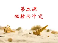 人民版高中歷史必修3 8-2《碰撞與沖突》課件
