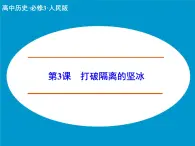 人民版高中歷史必修3 8-3《打破隔離的堅冰》課件