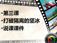 人民版高中歷史必修3 8-3《打破隔離的堅冰》說課課件