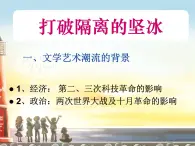 人民版高中歷史必修3 8-3《打破隔離的堅冰》情境創(chuàng)設(shè)課件