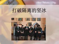 人民版高中歷史必修3 8-3《打破隔離的堅冰》課件