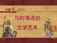 人民版高中歷史必修3 8-4《與時俱進的文學(xué)藝術(shù)》課件