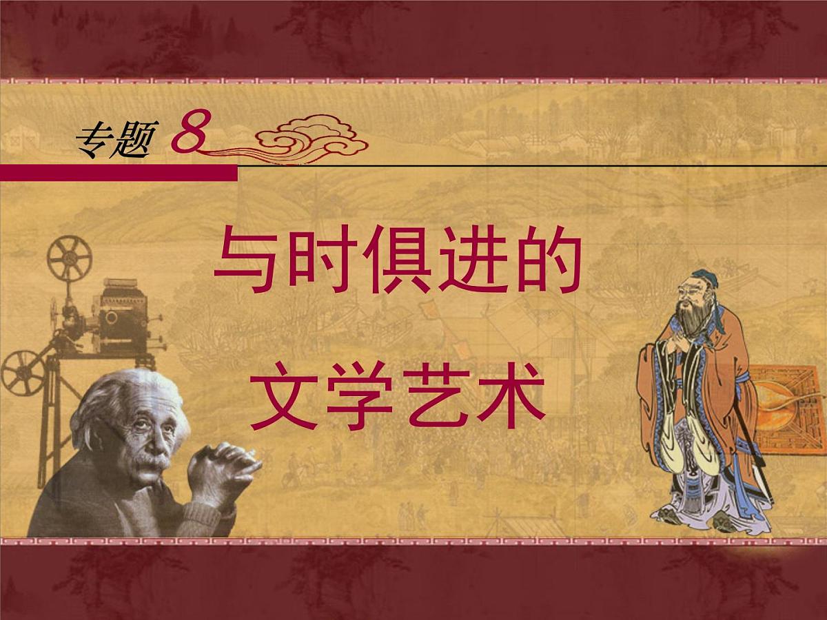 人民版高中历史必修3 8-4《与时俱进的文学艺术》课件第1页