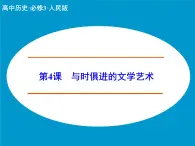 人民版高中歷史必修3 8-4《與時俱進的文學(xué)藝術(shù)》課件