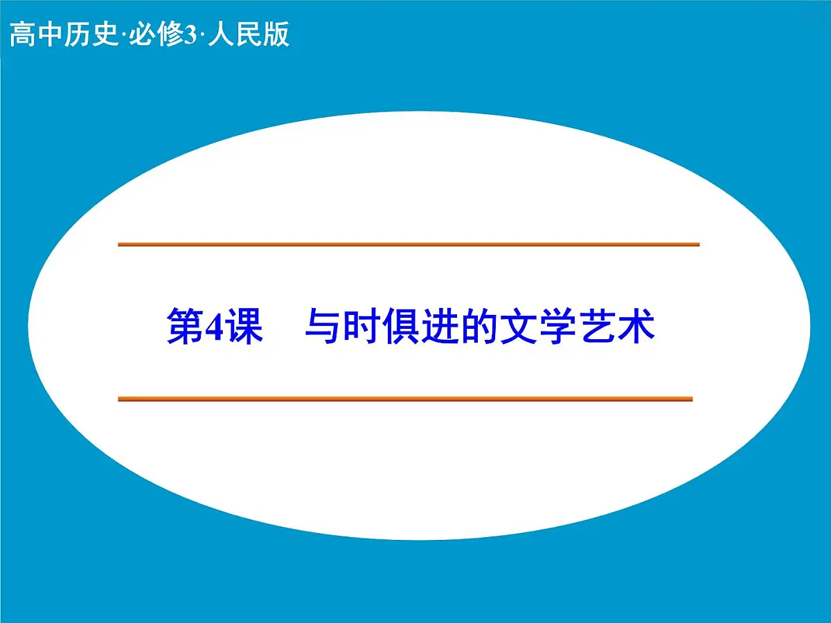 人民版高中历史必修3 8-4《与时俱进的文学艺术》课件第1页
