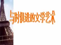 人民版高中歷史必修3 8-4《與時俱進的文學(xué)藝術(shù)》課件