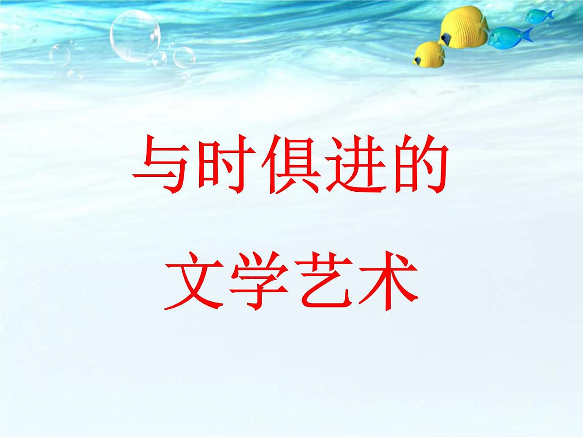 人民版高中历史必修3 8-4《与时俱进的文学艺术》课件第1页