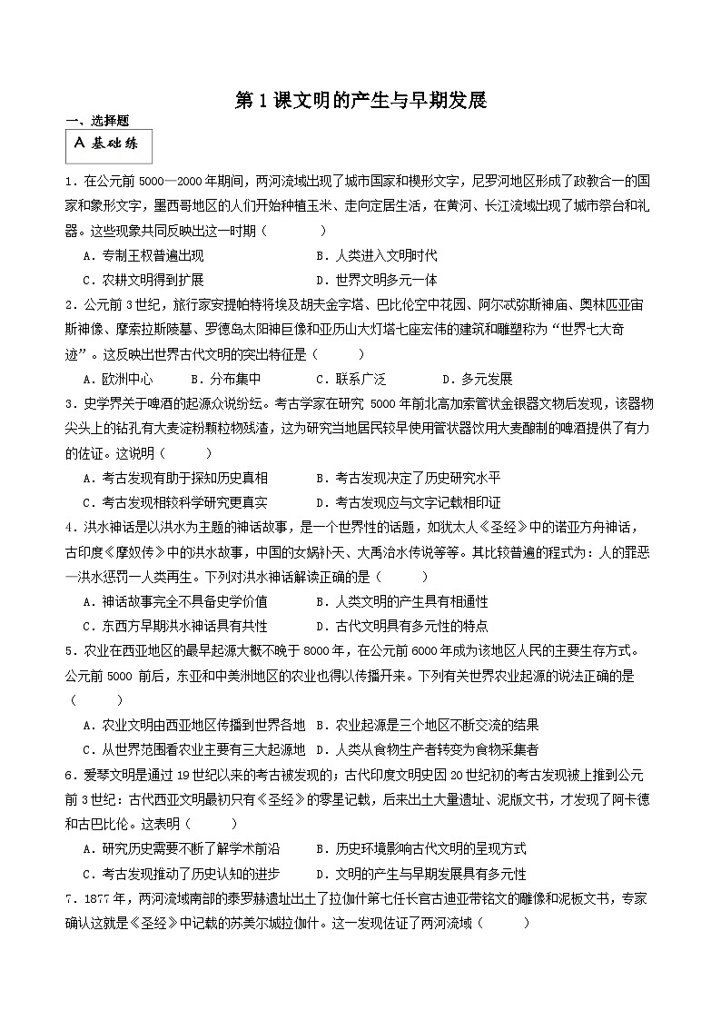 第1课 文明的产生与早期发展(分层作业)(原卷版)第1页