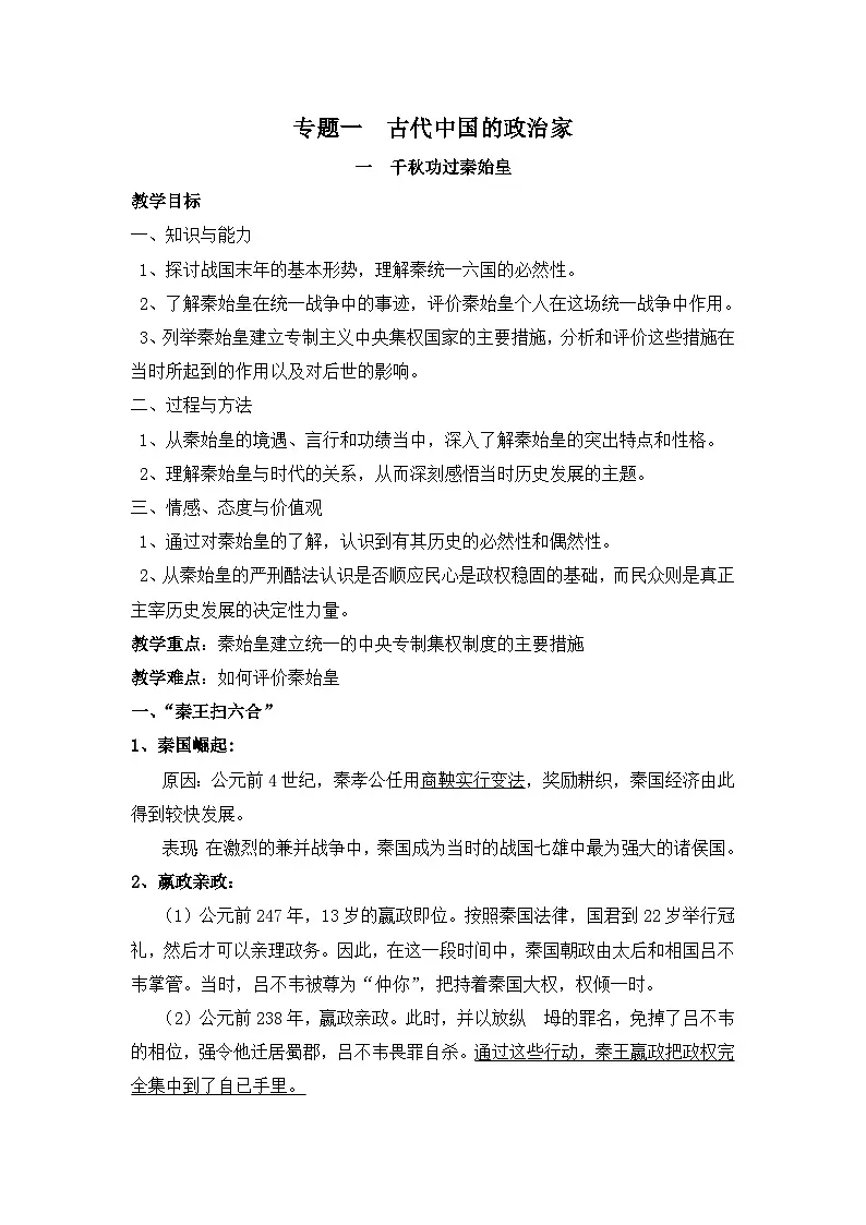 人民版高中历史选修4 1-1《千秋功过秦始皇》教案第1页
