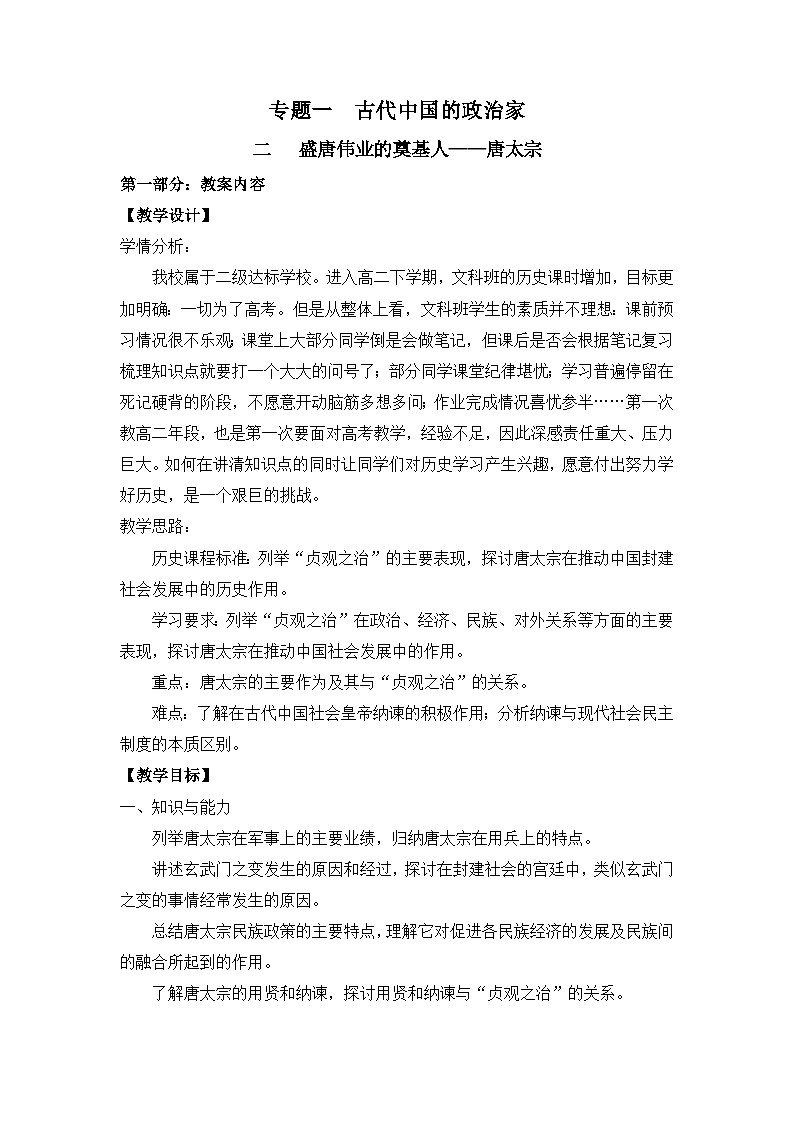 人民版高中历史选修4 1-2《盛唐伟业的奠基人——唐太宗》教学设计第1页