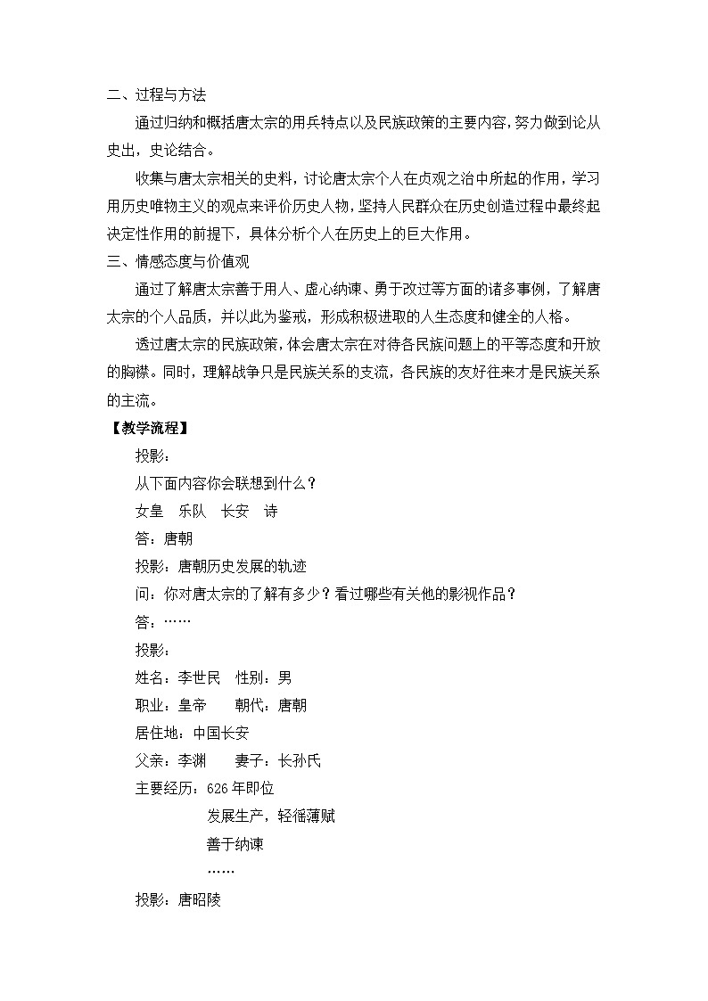 人民版高中历史选修4 1-2《盛唐伟业的奠基人——唐太宗》教学设计第2页