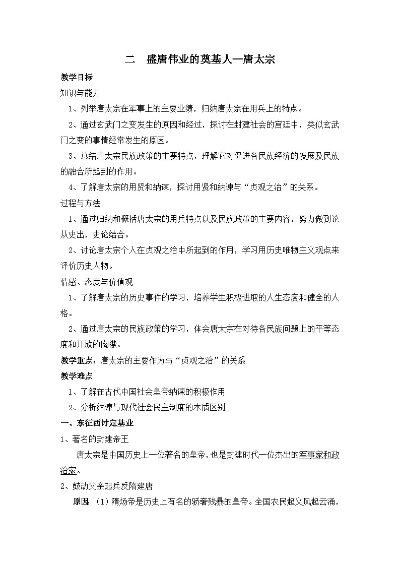人民版高中历史选修4 1-2《盛唐伟业的奠基人——唐太宗》教案第1页