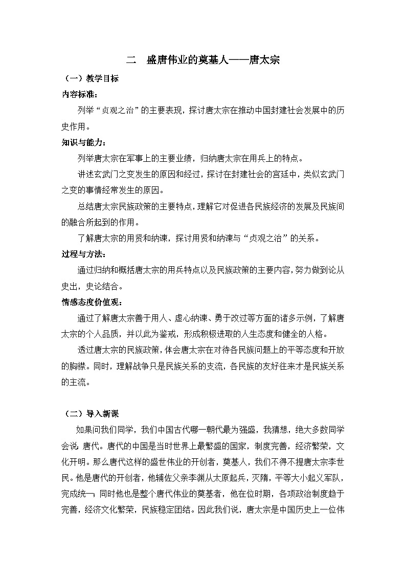 人民版高中历史选修4 1-2《盛唐伟业的奠基人——唐太宗》教案第1页