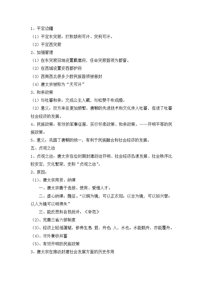 人民版高中历史选修4 1-2《盛唐伟业的奠基人——唐太宗》教案第3页