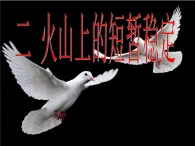 人民版高中歷史選修3 2-2《火山上的短暫穩(wěn)定》課件
