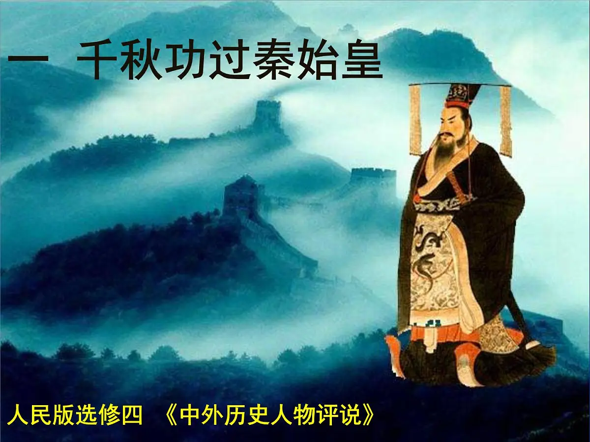 人民版高中历史选修4 1-1《千秋功过秦始皇》课件第2页