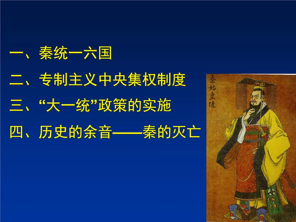 人民版高中历史选修4 1-1《千秋功过秦始皇》课件第3页