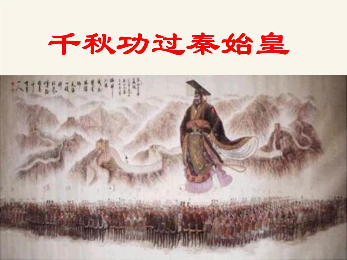 人民版高中历史选修4 1-1《千秋功过秦始皇》课件第3页