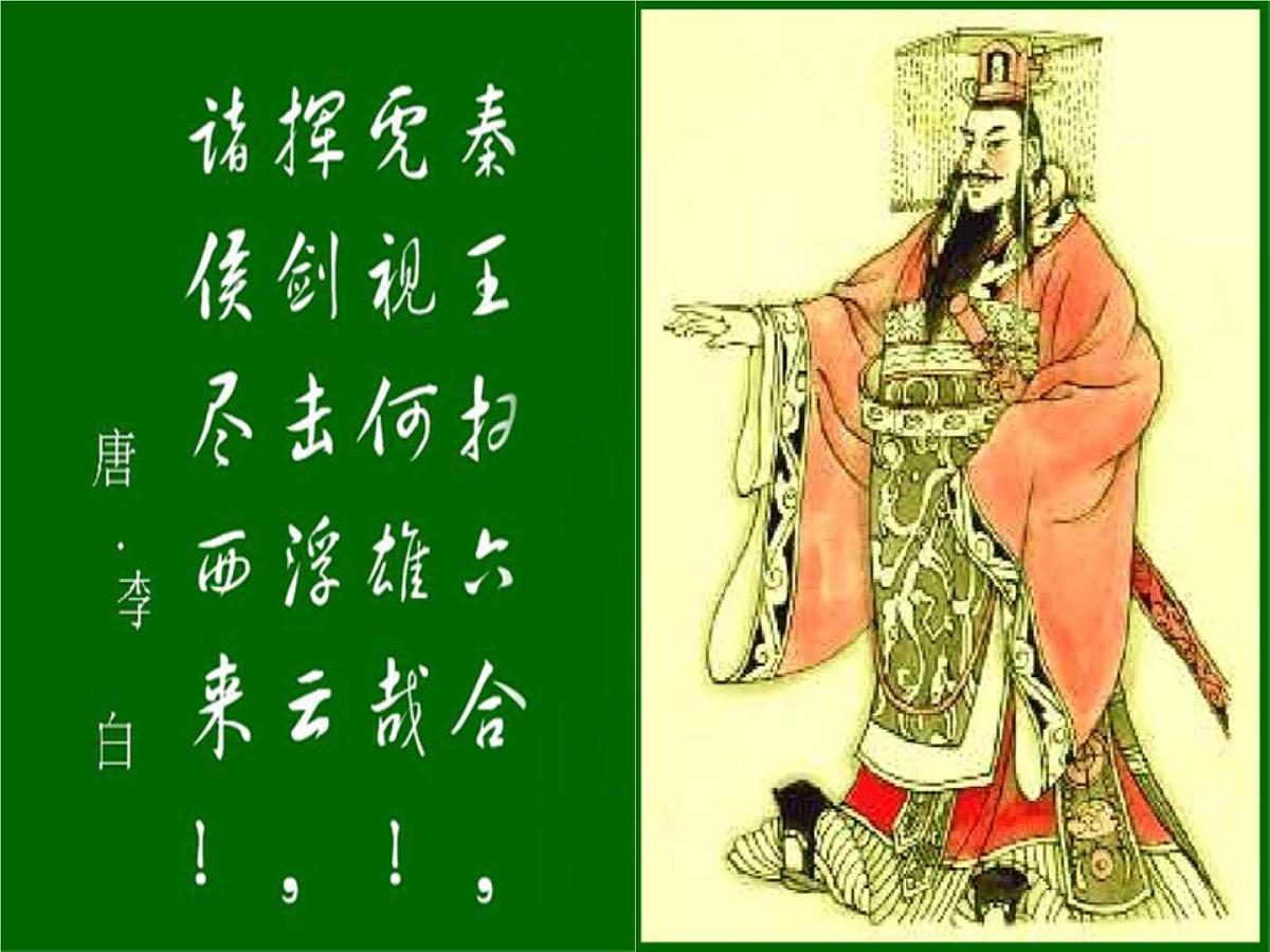 人民版高中历史选修4 1-1《千秋功过秦始皇》课件第4页