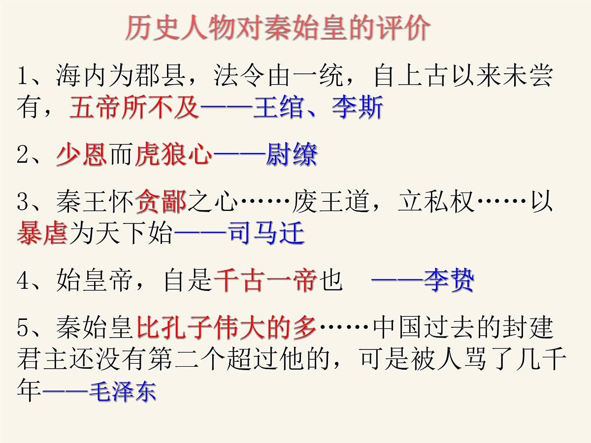 人民版高中历史选修4 1-1《千秋功过秦始皇》课件第5页