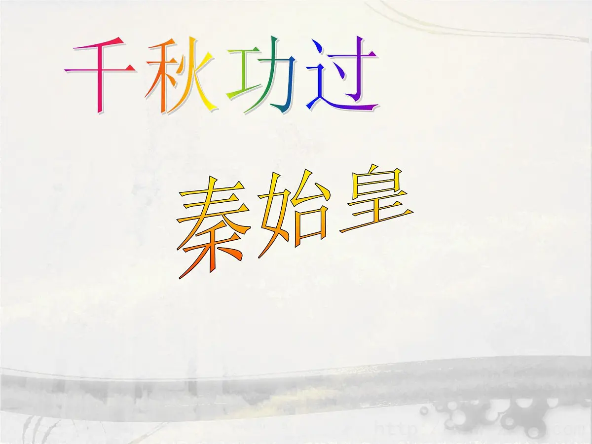 人民版高中历史选修4 1-1《千秋功过秦始皇》课件第2页