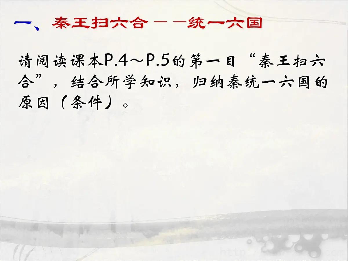 人民版高中历史选修4 1-1《千秋功过秦始皇》课件第6页