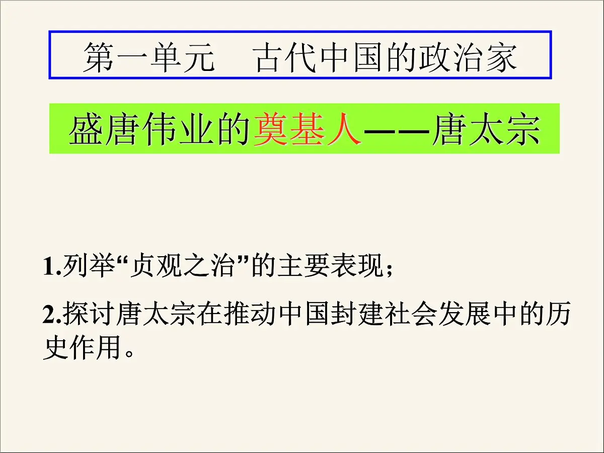 人民版高中历史选修4 1-2《盛唐伟业的奠基人——唐太宗》课件第2页