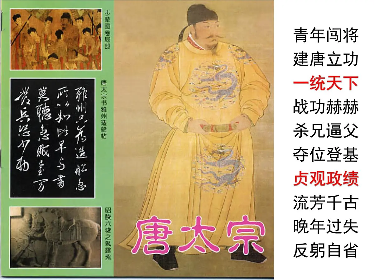 人民版高中历史选修4 1-2《盛唐伟业的奠基人——唐太宗》课件第2页