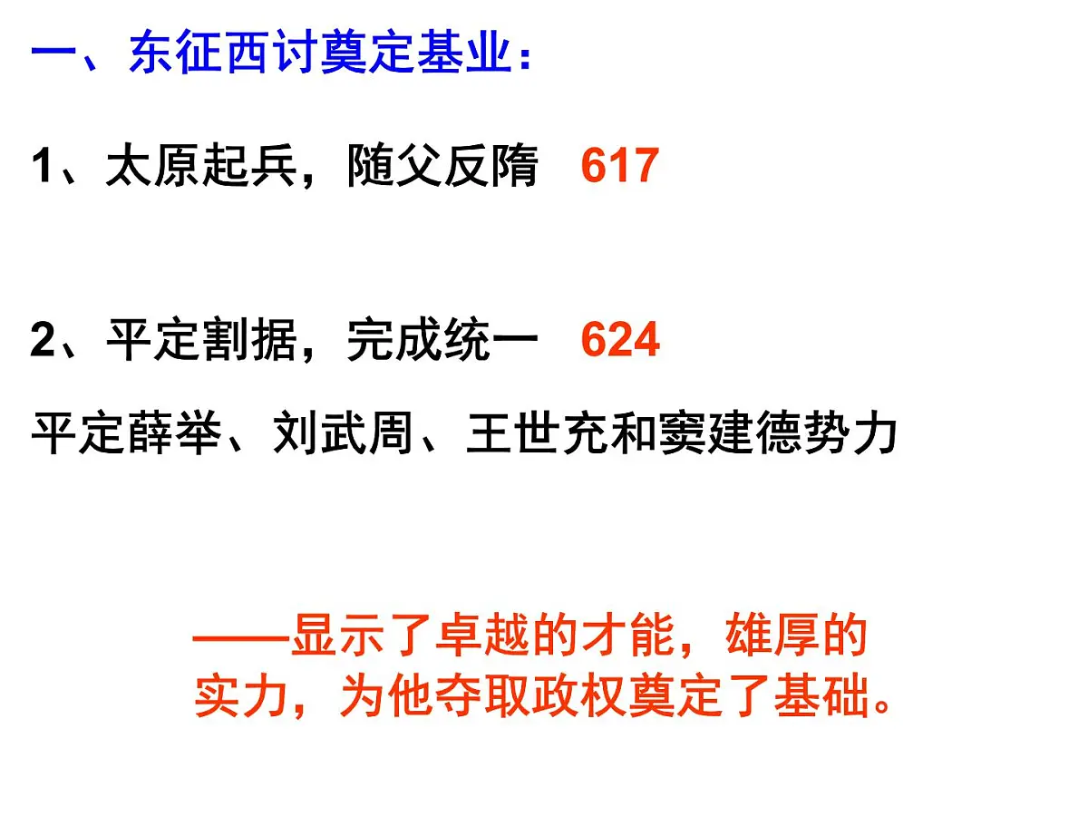 人民版高中历史选修4 1-2《盛唐伟业的奠基人——唐太宗》课件第3页