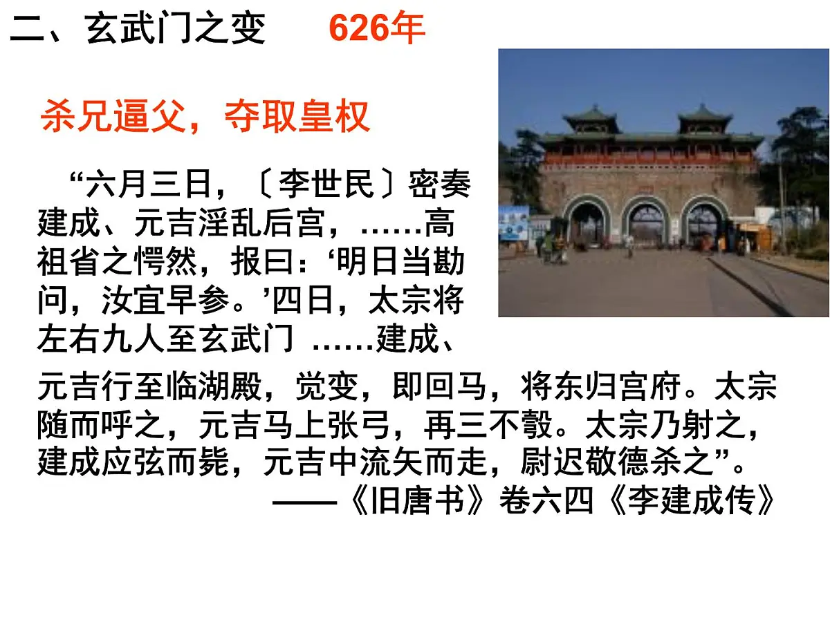 人民版高中历史选修4 1-2《盛唐伟业的奠基人——唐太宗》课件第4页