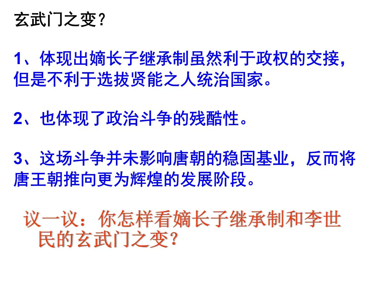 人民版高中历史选修4 1-2《盛唐伟业的奠基人——唐太宗》课件第5页