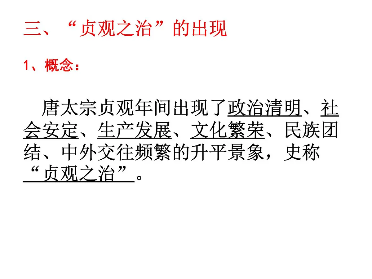 人民版高中历史选修4 1-2《盛唐伟业的奠基人——唐太宗》课件第6页