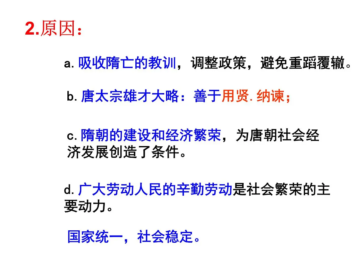 人民版高中历史选修4 1-2《盛唐伟业的奠基人——唐太宗》课件第7页