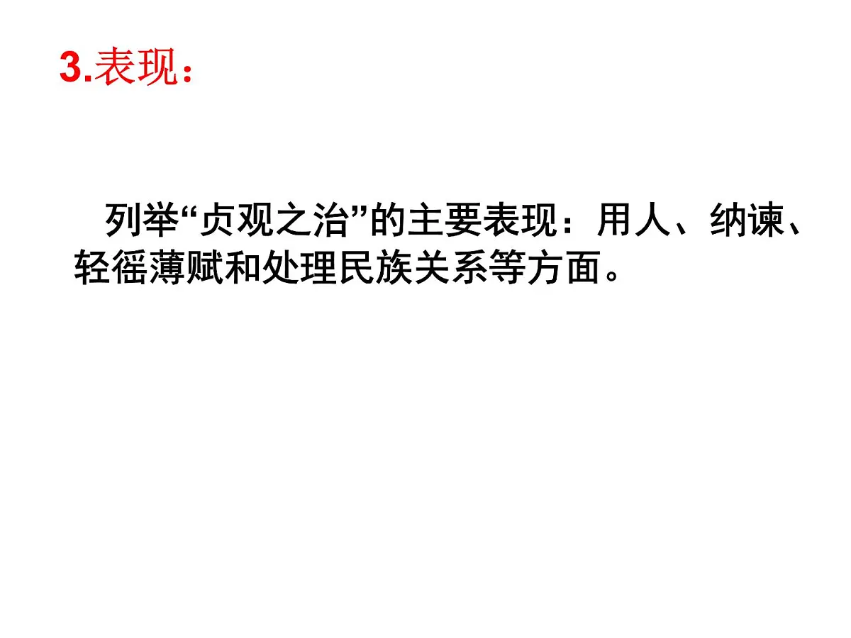 人民版高中历史选修4 1-2《盛唐伟业的奠基人——唐太宗》课件第8页
