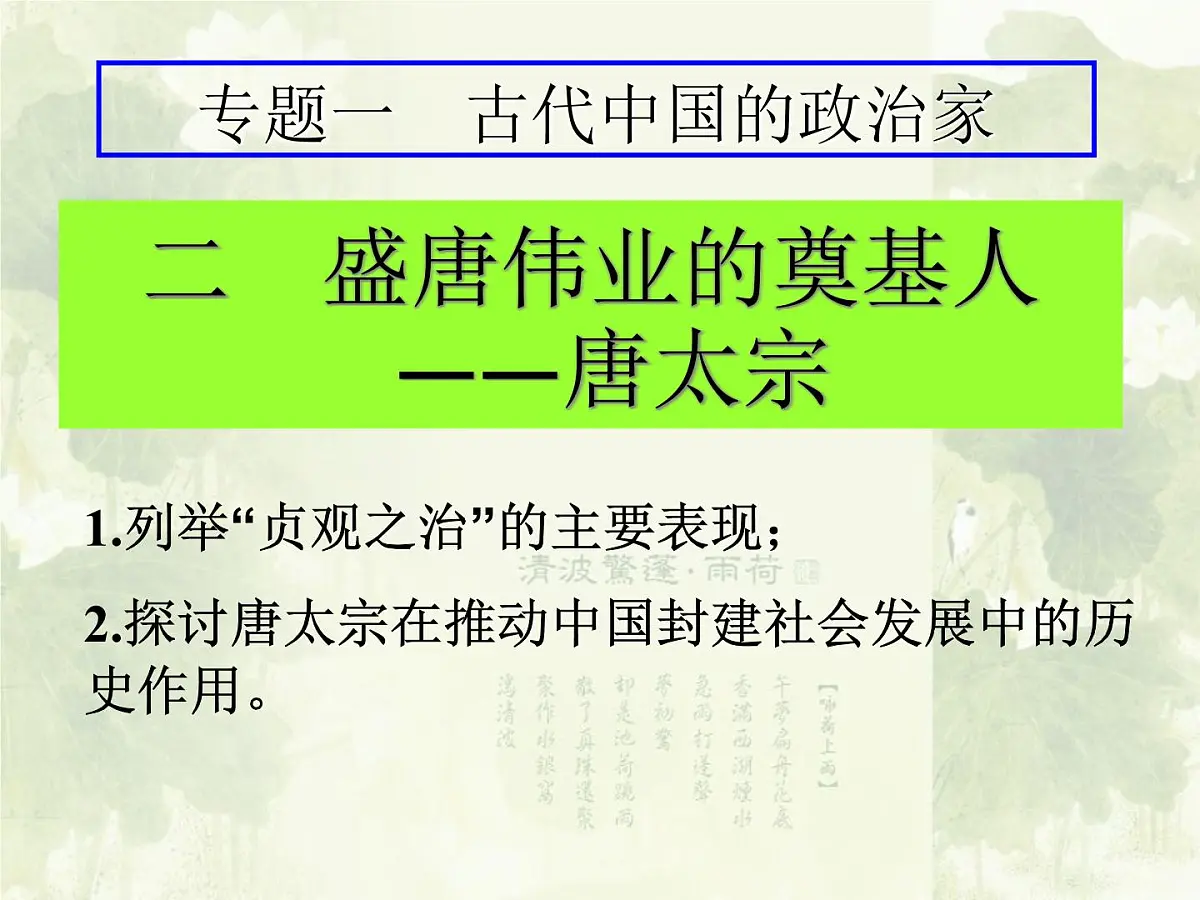 人民版高中历史选修4 1-2《盛唐伟业的奠基人——唐太宗》课件第3页