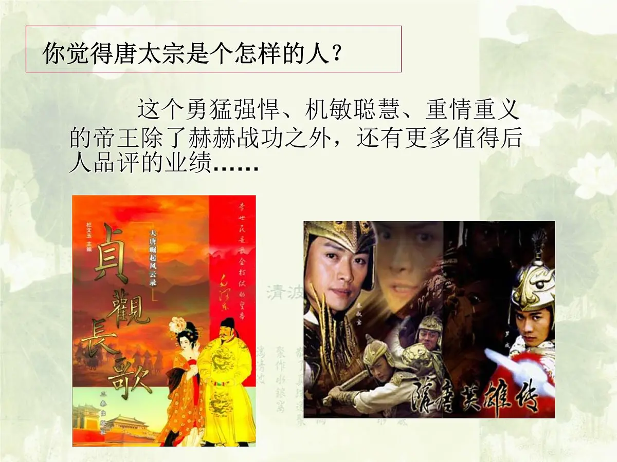 人民版高中历史选修4 1-2《盛唐伟业的奠基人——唐太宗》课件第5页