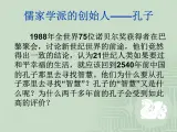 人民版高中历史选修4 2-1《儒家学派的创始人——孔子》课件