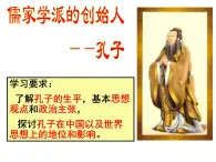 人民版高中历史选修4 2-1《儒家学派的创始人——孔子》课件